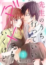 先生のうち、行っていい？ダメでもいくけど。【電子単行本版／特典まんが付き】 表紙