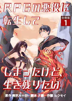 RPGの悪役に転生してしまったけど、生き残りたい【合冊版】 / 1話 表紙