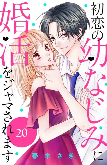 初恋の幼なじみに婚活をジャマされます 分冊版 表紙
