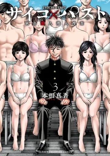 サイコ×パスト 猟奇殺人潜入捜査 表紙