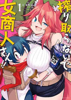 搾り取らないで、女商人さん！！ 【電子限定特典付き】(1) 表紙