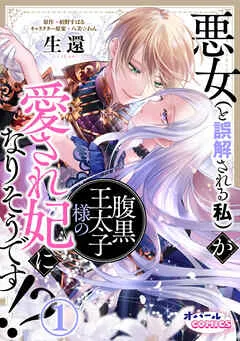悪女（と誤解される私）が腹黒王太子様の愛され妃になりそうです！？ 表紙