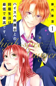 ハイスペ弁護士との同居生活は最低で最高です。 分冊版 表紙