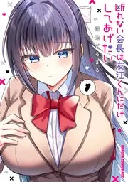 断れない会長は友江くんにだけしてあげたい 表紙