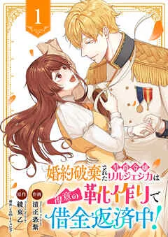 婚約破棄された男爵令嬢リルジェシカは得意の靴作りで借金返済中! 表紙