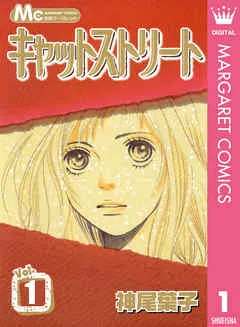 キャットストリート モノクロ版 表紙