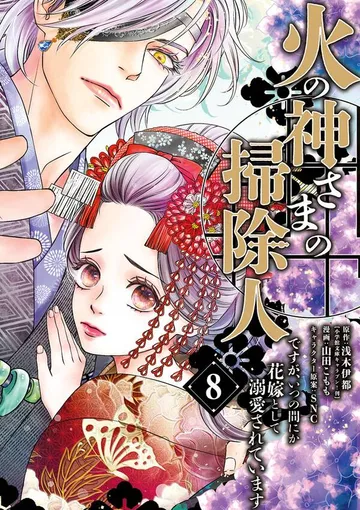 火の神さまの掃除人ですが、いつの間にか花嫁として溺愛されています 表紙