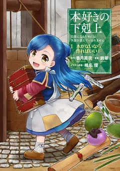 【マンガ】本好きの下剋上～司書になるためには手段を選んでいられません～第一部 「本がないなら作ればいい！ 1」 表紙