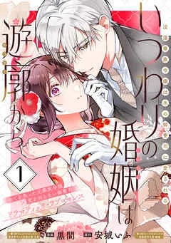 いつわりの婚姻は遊廓から～没落華族令嬢は氷の御曹司に愛される～ 表紙