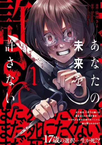 あなたの未来を許さない(コミック)【電子版特典付】 表紙