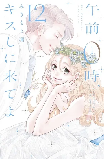 午前0時、キスしに来てよ 表紙