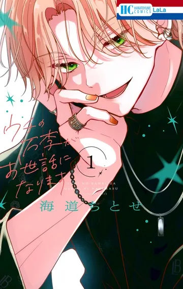 ウチの万李がお世話になります【電子限定おまけ付き】 表紙