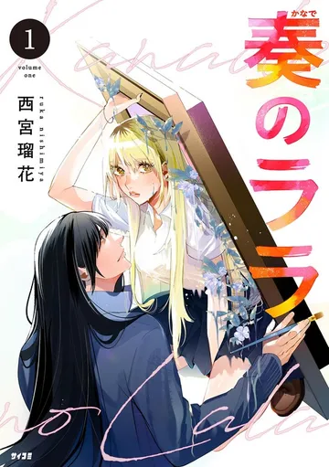 奏のララ 表紙