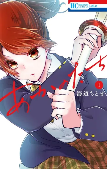 あかのたち【電子限定おまけ付き】 表紙