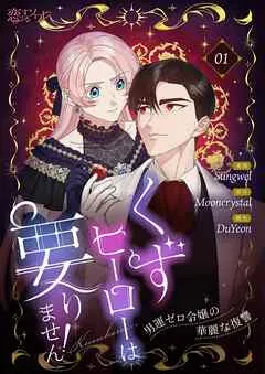 くずヒーローは要りません！～男運ゼロ令嬢の華麗な復讐～ 表紙