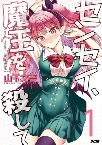 センセイ、魔王を殺して 表紙