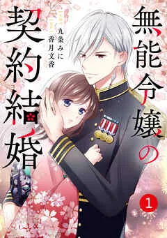 noicomi無能令嬢の契約結婚1巻 表紙