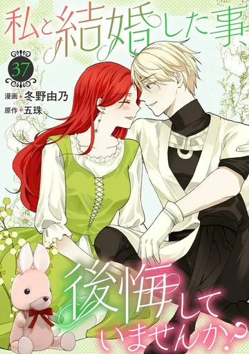 私と結婚した事、後悔していませんか? 表紙
