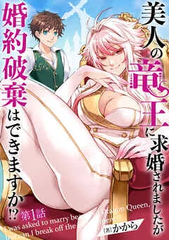 美人の竜王に求婚されましたが婚約破棄はできますか!? 1話 表紙