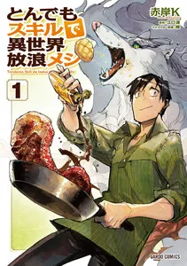 とんでもスキルで異世界放浪メシ 表紙
