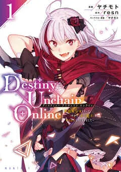 Destiny Unchain Online ~吸血鬼少女となって、やがて『赤の魔王』と呼ばれるようになりました~ 表紙