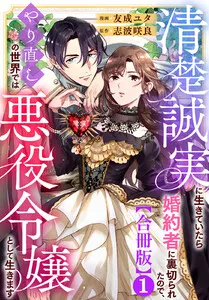 清楚誠実に生きていたら婚約者に裏切られたので、やり直しの世界では悪役令嬢として生きます【合冊版】 表紙