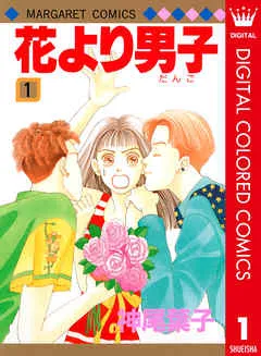 花より男子 カラー版 表紙