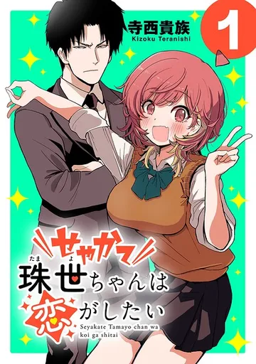 せやかて珠世ちゃんは恋がしたい（話売り） ＃ 表紙