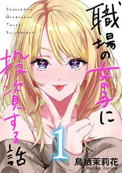 職場の女の子に投資する話 表紙