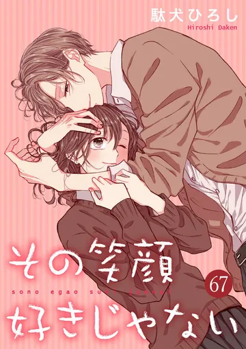 その笑顔好きじゃない 表紙