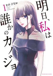 明日、私は誰かのカノジョ 表紙