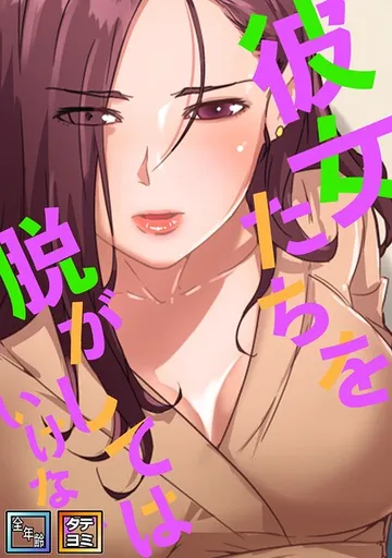 彼女たちを脱がしてはいけない【全年齢版】 表紙