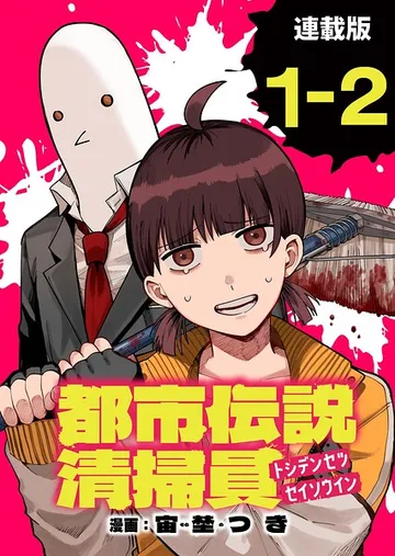都市伝説清掃員 表紙