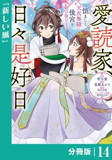 愛読家、日々是好日~慎ましく、天衣無縫に後宮を駆け抜けます~ 表紙