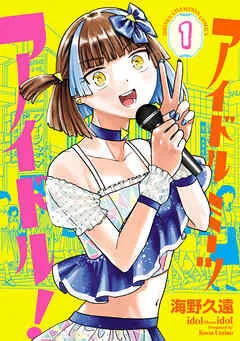 アイドルミーツアイドル！ 表紙