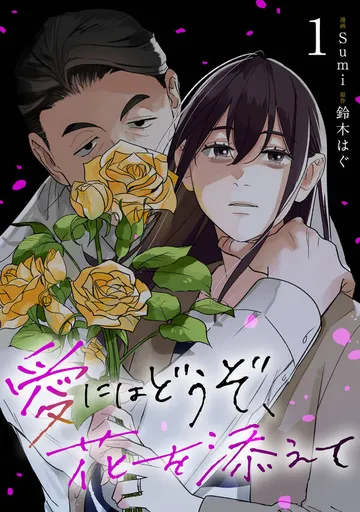 愛にはどうぞ、花を添えて 表紙