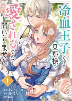 冷血王子と噂の旦那様に、愛されるなんて聞いてません 表紙