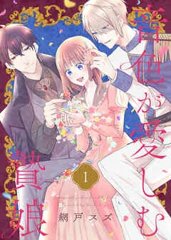 音色が愛しむ贄娘 表紙