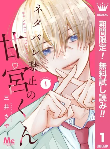 ネタバレ禁止の甘宮くん 表紙