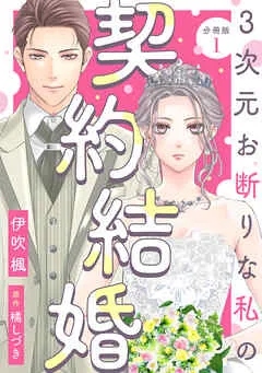 3次元お断りな私の契約結婚 分冊版 ： 表紙