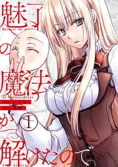 魅了の魔法が解けたので。【単話版】 / 1話 表紙