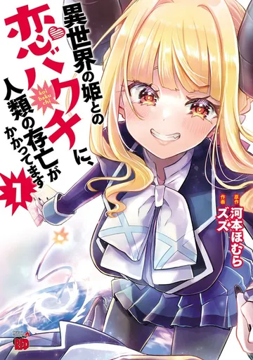 異世界の姫との恋バクチに、人類の存亡がかかってます 表紙