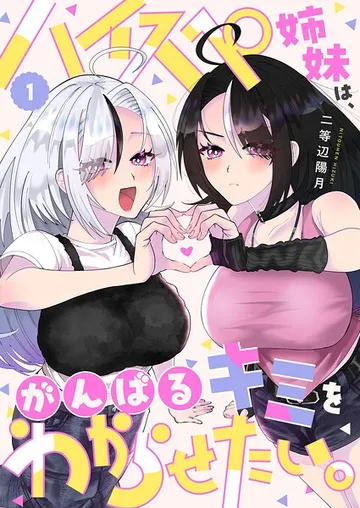 ハイスペ姉妹は、がんばるキミをわからせたい。 表紙