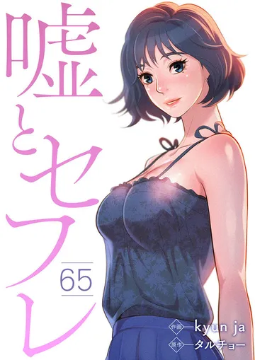 嘘とセフレ 表紙