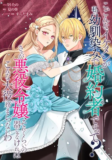 こ、こんなイケメンが私の幼馴染みで婚約者ですって? さすが悪役令嬢、それくらいの器じゃなければこんな大役務まらないわ 【 表紙