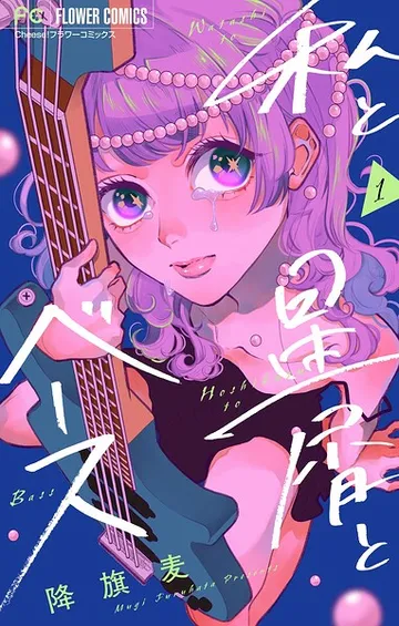 私と星屑とベース【マイクロ】 表紙
