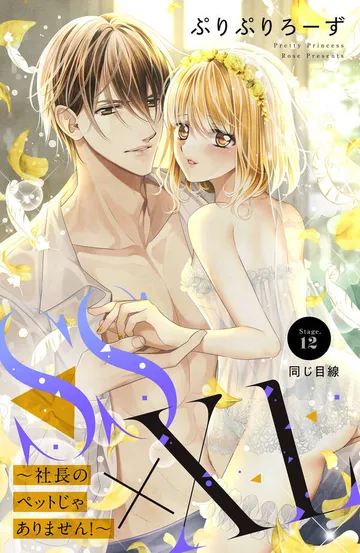 SS×XL ~社長のペットじゃありません!~ 分冊版 表紙