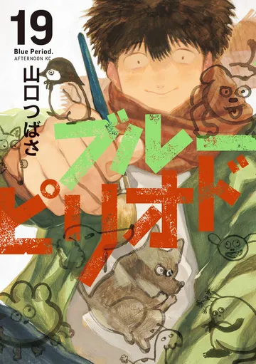 ブルーピリオド 表紙