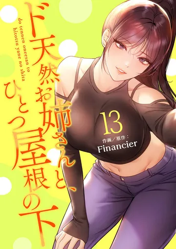 ド天然お姉さんと、ひとつ屋根の下【電子単行本版】 表紙