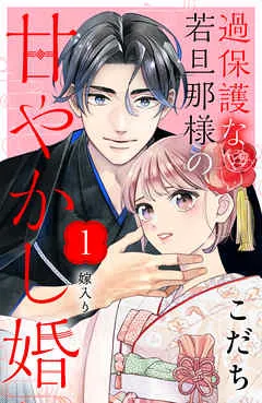 過保護な若旦那様の甘やかし婚 ［ｃｏｍｉｃ ｔｉｎｔ］ 分冊版 表紙